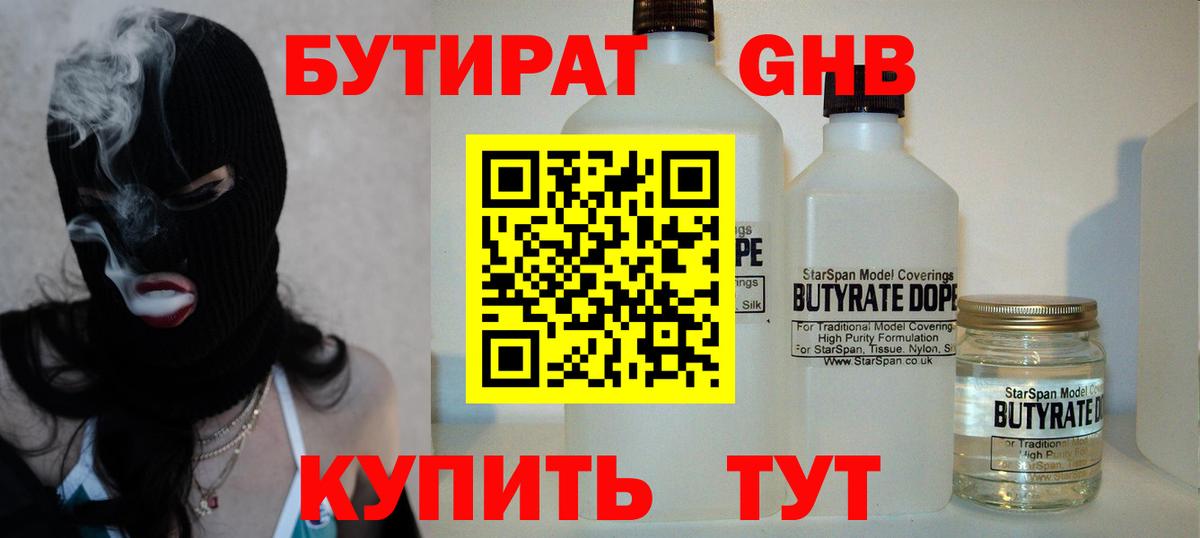 Бутират Butirat Усть-Илимск