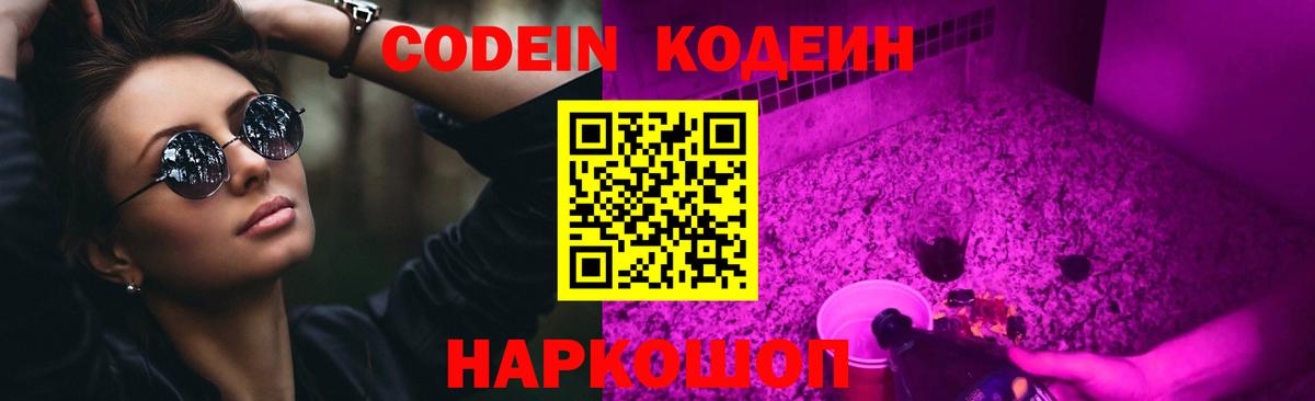 Кодеин Purple Drank Усть-Илимск